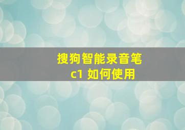 搜狗智能录音笔c1 如何使用